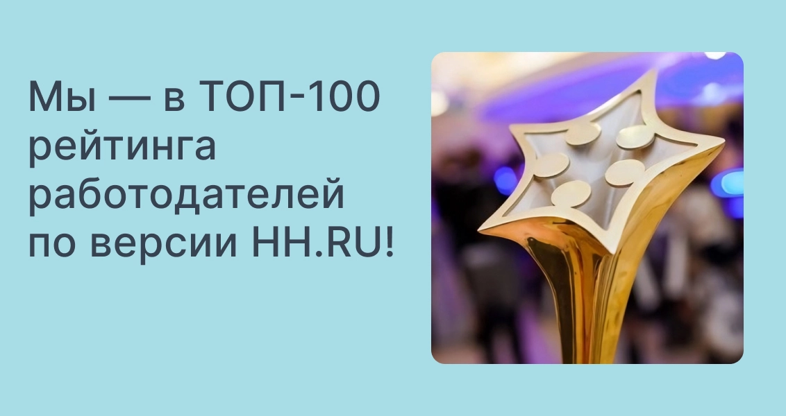Мы — в ТОП-100 рейтинга работодателей по версии HH.RU!