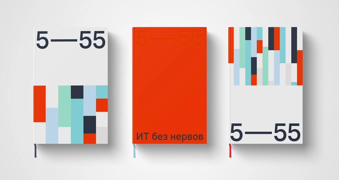 Ребрендинг 5—55. Внешние изменения как следствие внутренних