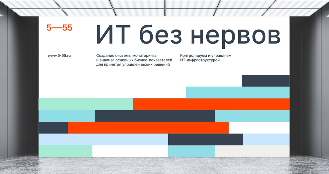 Ребрендинг 5—55. Внешние изменения как следствие внутренних