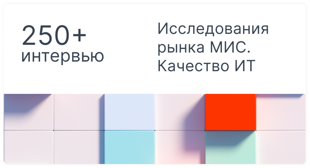 Исследования рынка_Качество ИТ 01.png